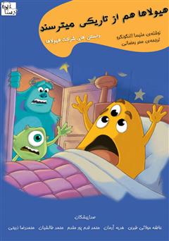 معرفی و دانلود کتاب صوتی هیولاها هم از تاریکی می‌ترسند