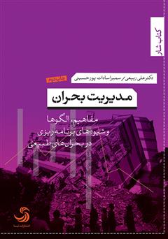 دانلود کتاب مدیریت بحران: مفاهیم، الگوها و شیوههای برنامه ریزی در بحرانهای طبیعی