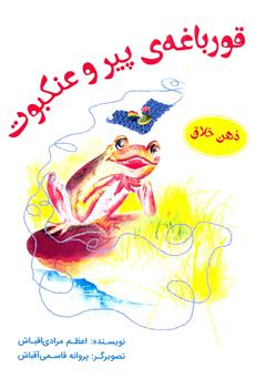 دانلود کتاب قورباغه‌ی پیر و عنکبوت