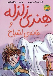 معرفی و دانلود هنری زلزله و خانه‌ی اشباح