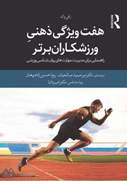 دانلود کتاب هفت ویژگی ذهنی ورزشکاران برتر