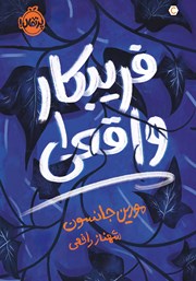 عکس جلد کتاب فریبکار واقعی 1