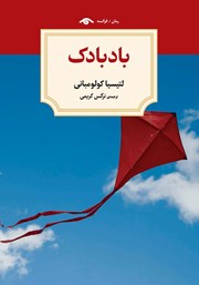 دانلود کتاب بادبادک