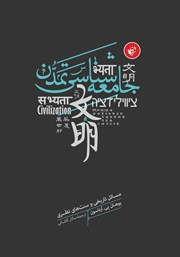 دانلود کتاب جامعه شناسی تمدن