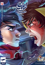 معرفی و دانلود کتاب ایلیا تولد یک قهرمان 15