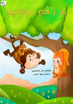 ما با هم دوستیم