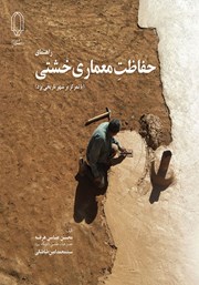 دانلود کتاب راهنمای حفاظت معماری خشتی (با تمرکز بر شهر تاریخی یزد)