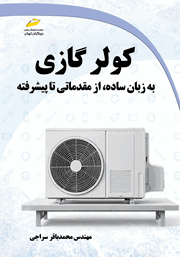 معرفی و دانلود کتاب کولر گازی به زبان ساده از مقدماتی تا پیشرفته