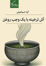 دانلود کتاب آش ترخینه با یک وجب روغن