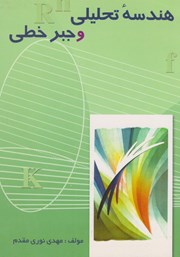 معرفی و دانلود کتاب هندسه تحلیلی و جبر خطی