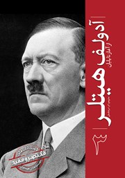 معرفی و دانلود کتاب آدولف هیتلر