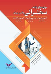 دانلود کتاب مهارت‌های ارائه، سخنرانی و فن بیان