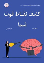 دانلود کتاب کشف نقاط قوت شما