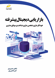 دانلود کتاب بازاریابی دیجیتال پیشرفته