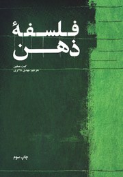 دانلود کتاب فلسفه ذهن