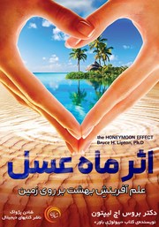 دانلود کتاب صوتی اثر ماه عسل