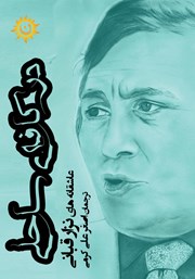 معرفی و دانلود کتاب در کافه‌ی ساحلی