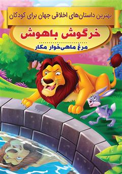 دانلود کتاب خرگوش باهوش، مرغ ماهی‌خوار مکار