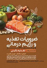 دانلود کتاب ضروریات تغذیه و رژیم درمانی ویلیامز - جلد سوم