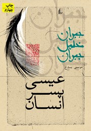 دانلود کتاب عیسی پسر انسان