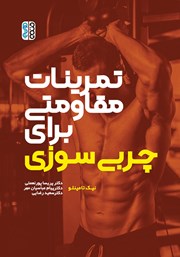 دانلود کتاب تمرینات مقاومتی برای چربی سوزی