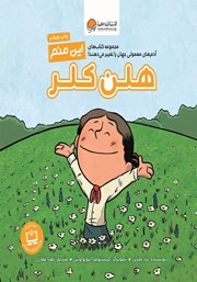 دانلود کتاب این منم هلن کلر