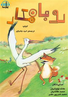 معرفی و دانلود کتاب صوتی روباه مکار