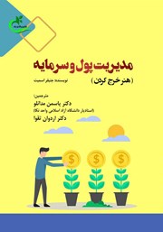 معرفی و دانلود کتاب مدیریت پول و سرمایه