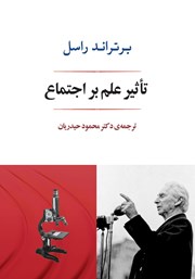 دانلود کتاب تاثیر علم بر اجتماع