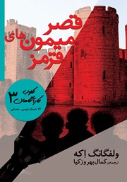 معرفی و دانلود کتاب کلوب کارآگاهان 3: قصر میمون‌های قرمز