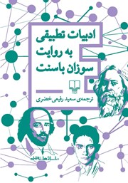 دانلود کتاب ادبیات تطبیقی به روایت سوزان باسنت