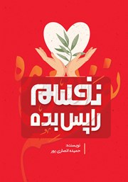 دانلود کتاب نفسم را پس بده