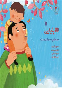 دانلود کتاب لالا بابایی