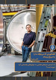 معرفی و دانلود خلاصه کتاب صوتی فضانوردی که می‌تواند ما را به مریخ برساند