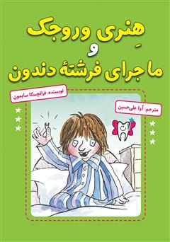 معرفی و دانلود کتاب هنری وروجک و ماجرای فرشته دندون