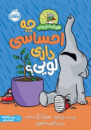 معرفی و دانلود کتاب قهرمان شنل پوش: چه احساسی داری لویی؟