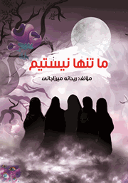 دانلود کتاب ما تنها نیستیم