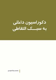 دانلود کتاب دکوراسیون داخلی به سبک التقاطی