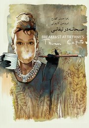 دانلود کتاب صبحانه در تیفانی