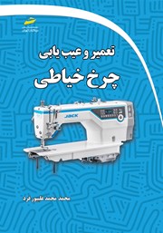 معرفی و دانلود کتاب تعمیر و عیب یابی چرخ خیاطی