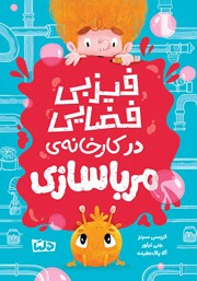 معرفی و دانلود کتاب فیزبی فضایی در کارخانه‌ی مرباسازی