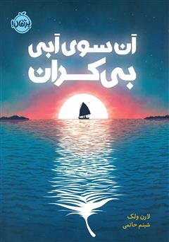 معرفی و دانلود کتاب آن سوی آبی بیکران