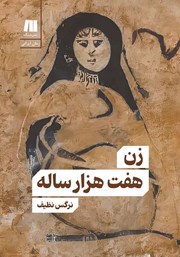 دانلود کتاب زن هفت هزار ساله