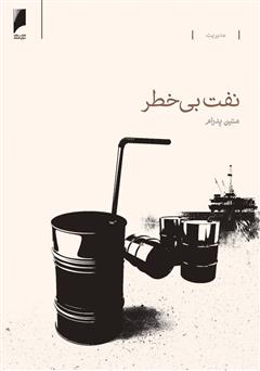 دانلود کتاب نفت بی خطر: روش های حقوقی مدیریت ریسک قراردادهای نفتی