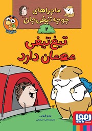 معرفی و دانلود کتاب تیغ‌ تیغی مهمان دارد