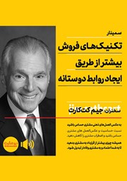 دانلود تکنیکهای فروش بیشتر از طریق ایجاد روابط دوستانه