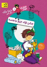 دانلود کتاب جونی بی جونز 6: جشن تولد جیم بدجنسه