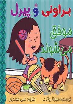 معرفی و دانلود کتاب براونی و پیرل موفق می‌شوند