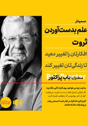 دانلود علم به دست آوردن ثروت