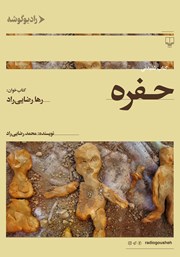 دانلود کتاب صوتی حفره